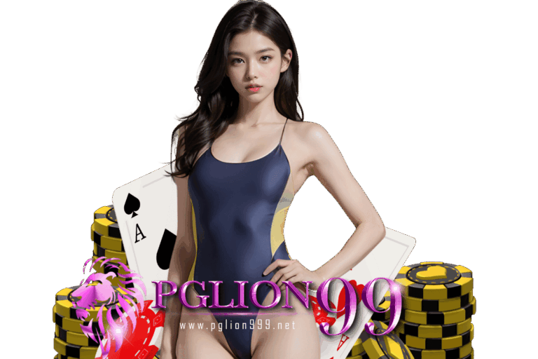 pglion99 เข้าสู่ระบบ